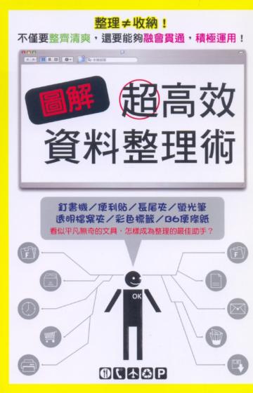 圖解超高效資料整理術