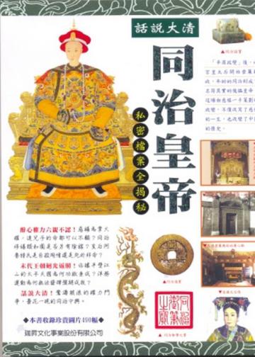 話說大清-同治皇帝