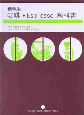 精華版咖啡Espresso教科書