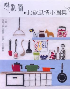 戀刺繡北歐風情小圖集