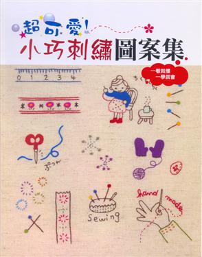 超可愛!小巧刺繡圖案集