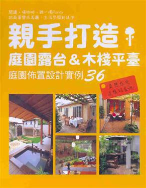 親手打造庭園露台&木棧平臺