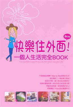 快樂住外面!一個人生活完全BOOK