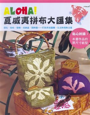 ALOHA！夏威夷拼布大匯集