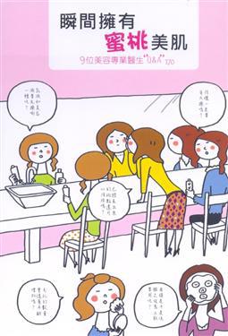 瞬間擁有蜜桃美肌