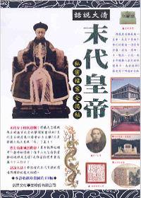 話說大清－末代皇帝