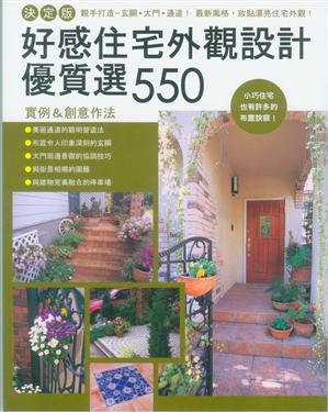 好感住宅外觀設計優質選550