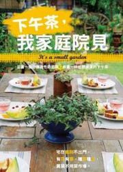 下午茶，我家庭院見