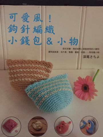 可愛風!鉤針編織小錢包&小物