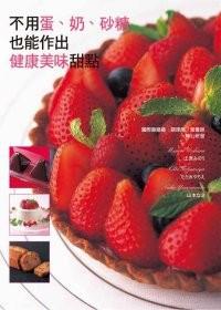 不用蛋.奶.砂糖也能做出健康美味甜點