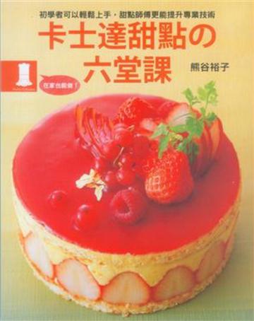 卡士達甜點の六堂課