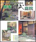 居家日式庭院