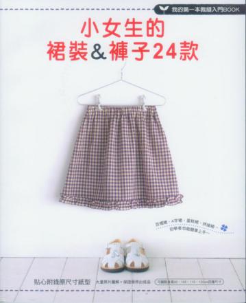 小女生的裙裝&褲子24款