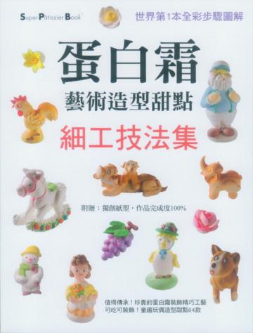蛋白霜藝術造型甜點細工技法集