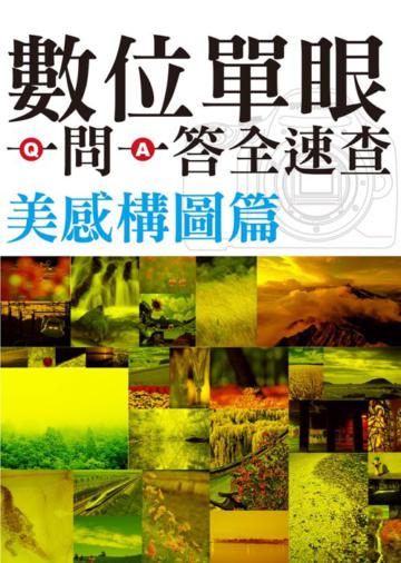 數位單眼一問一答全速查美感:構圖篇