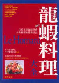 龍蝦料理大全