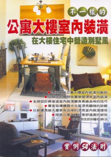 不一樣的公寓大樓室內裝潢