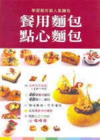 餐用麵包點心麵包