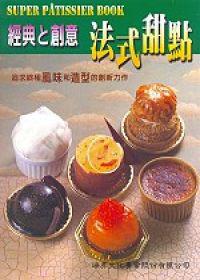 經典與創意法式甜點
