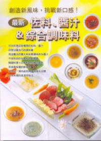 最新佐料醬汁＆綜合調味料