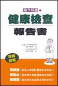精準解讀健康檢查報告書