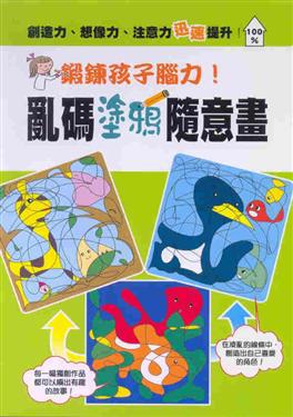 亂碼塗鴉隨意畫