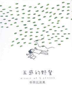 五感的野餐