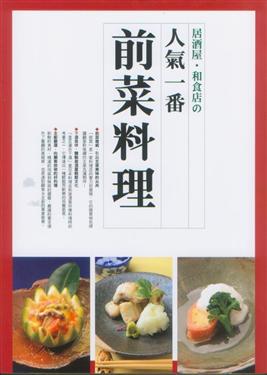 人氣一番前菜料理