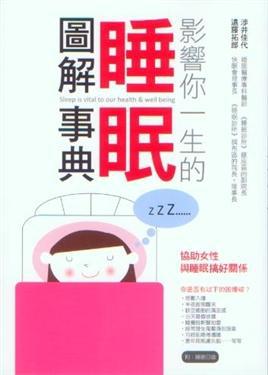 睡眠圖解事典