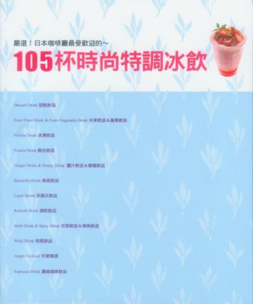 105杯時尚特調冰飲