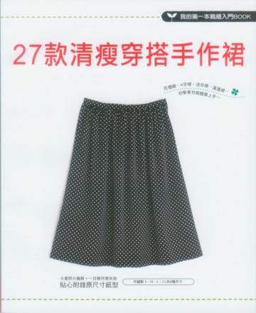 27款清瘦穿搭手作裙