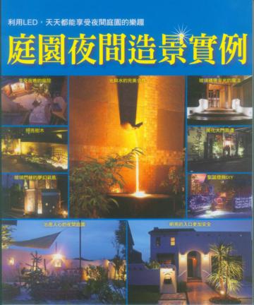 庭園夜間造景實例