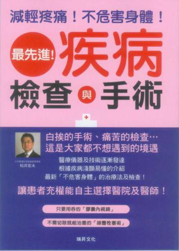 最先進！疾病檢查&手術