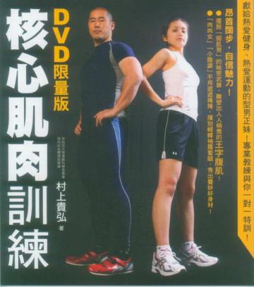 核心肌肉訓練〈DVD限量版〉