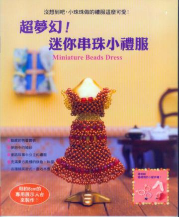 超夢幻!迷你串珠小禮服