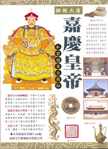 話說大清-嘉慶皇帝