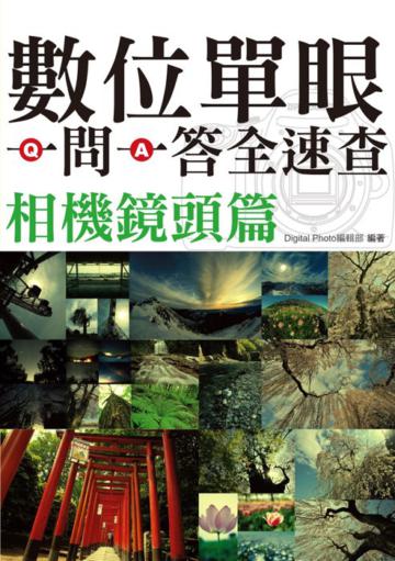 數位單眼一問一答全速查相機鏡頭篇