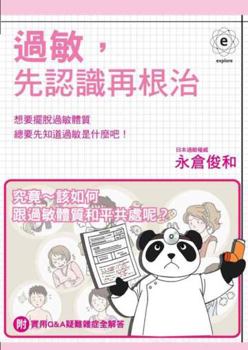 過敏,先認識再根治