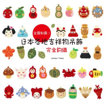 全國制霸!日本各地吉祥物吊飾完全鉤織