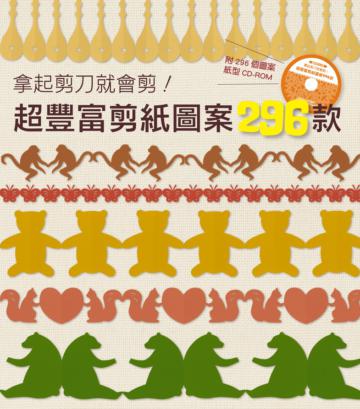 拿起剪刀就會剪!超豐富剪紙圖案296款