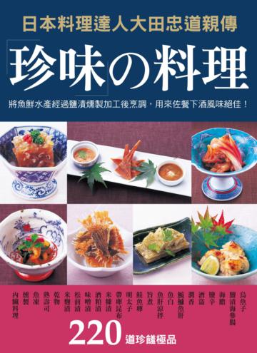 珍味の料理
