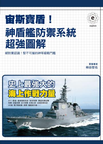 宙斯寶盾!神盾艦防禦系統超強圖解