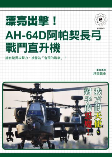 漂亮出擊!AH-64D阿帕契長弓戰鬥直升機