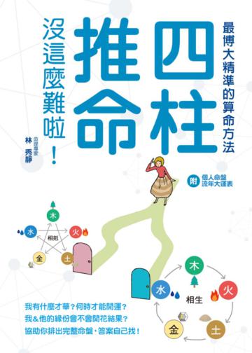 四柱推命 沒這麼難啦!:博大精深算命術,用現代感的方式來推算!