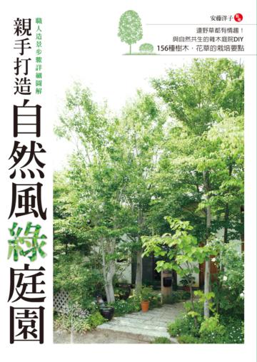 親手打造自然風綠庭園：與自然共生的雜木庭院DIY,156種樹木．花草的栽培要點