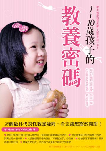 1~10歲孩子的教養密碼:兩大教育專家攜手合作,一本啟動爸媽潛能的教養書!