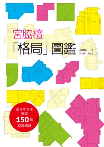 宮脇檀「格局」圖鑑:向建築大師致敬!宮脇檀先生畢生精選的「格局圖」,150個格局精髓