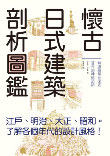 懷古日式建築剖析圖鑑:輕鬆瀏覽江戶、明治、大正、昭和時期的特色建築,一書涵蓋建築剖析、地理變遷、文物歷史、傳統文化等雜學小知識。