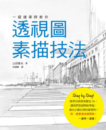 一級建築師教你 透視圖素描技法:沒有基礎也OK!從頭學起,畫出正確比例的建築物!