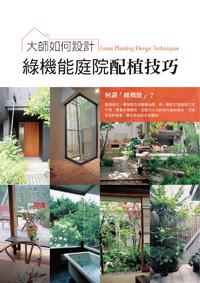 大師如何設計:綠機能庭院配植技巧~超實用!提倡綠化、環保概念的園藝造景